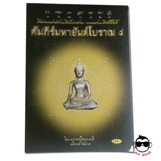 หนังสือ คัมภัร์มหายันต์โบราณ4