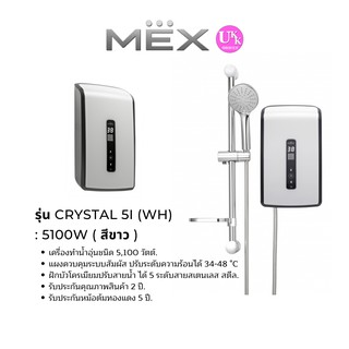 ใส่โค้ด P8YQG8T7 ลดสูงสุด 2000 บาท MEX เครื่องทำน้ำอุ่น  รุ่น CRYSTAL 5I (WH) สีขาว : 5100W