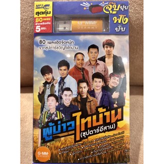 🔥ถูกที่สุด🔥USB MP3 ผู้บ่าวไทบ้าน(ซุปตาร์อีสาน) ( 80 เพลง ) GMM แกรมมี่ แฟลชไดร์ฟเพลง ของแท้💯%