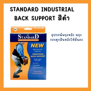 STANDARD INDUSTRIAL BACK SUPPORT สีดำ มีสายปรับกระชับได้ สำหรับยกของหนัก