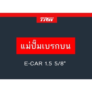 แม่ปั๊มเบรก MTSUBISHI E-CAR 1.5 5/8"