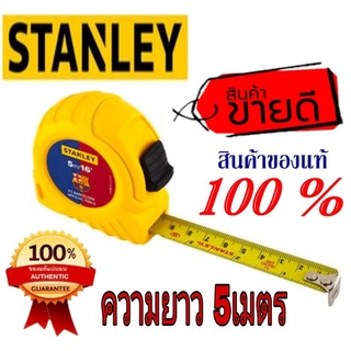 STANLEY(บาเซโลน่า) ตลับเมตร 5เมตร ของแท้100%