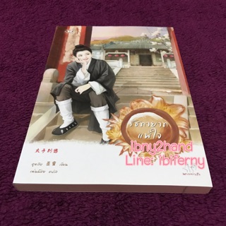 รัชทายาทแพ้ใจ