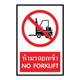 ป้ายพลาสวูด ห้ามรถยกเข้า แพนโก SA1211 Plastwood Signs Prohibiting Forklifts Into Pangos SA1211