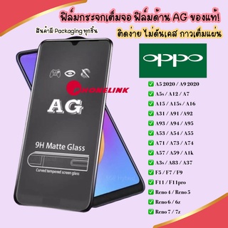 AG ฟิล์มด้าน Oppo A52020 A92020 F11pro F11 A5s A3s F9 F7 F5 A1K ฟิล์ม ฟิล์มกระจกแบบด้าน ฟิล์มกระจก ราคาส่ง ราคาถูก