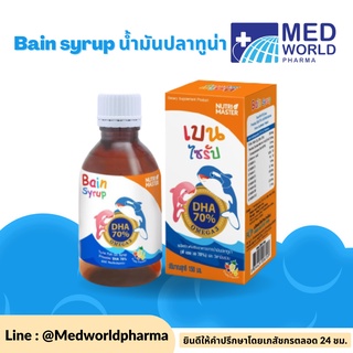 พร้อมส่งเบนไซรัป Bain syrup น้ำมันปลาทูน่า หมดอายุ 03/23บำรุงสมองและสายตา เสริมภูมิคุ้มกัน ช่วยเจริญอาหาร