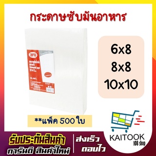 กระดาษซับมันอเนกประสงค์ กระดาษซับมันอาหาร กระดาษซับอาหารขนาด กระดาษสับมันอาหาร6x8 8x8 10x10 นิ้ว แพ็ค 500 ใบ