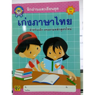 ฝึกอ่านและเขียน ชุด เก่งภาษาไทย เล่ม 2 อนุบาล (อักษรา)