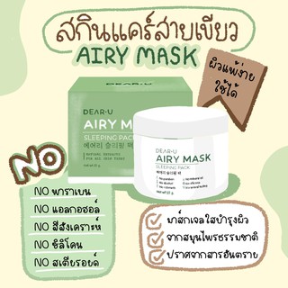 DEAR U Airy Mask🍀 มาส์กเจลกู้ผิว ผิวใส ฉ่ำน้ำ💎✨