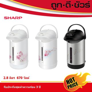 SHARP กระติกน้ำร้อน 2.8 ลิตร KP-B28S