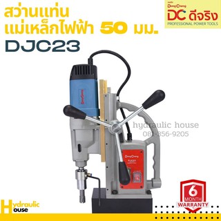 DONGCHENG รุ่น DJC23 สว่านแท่นแม่เหล็กไฟฟ้า 50 มม.