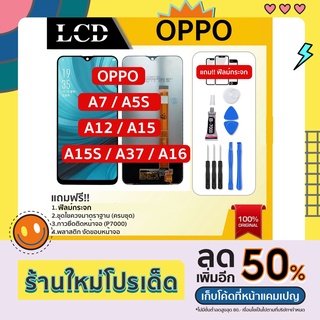 จอใช้สำหรับ OPPO A7 A5S A15S A12​ A15​ (จอแสดงผลพร้อมทัชสกรีน) หน้าจอLCD. OPPO A5S A12 A7 A15 A16 oppo a7 a5s a15s