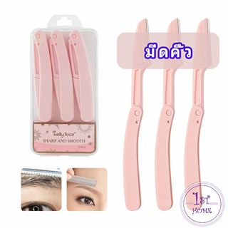 มีดกันคิ้ว กันจอนคิ้วแบบพับ ที่กันคิ้ว  folding eyebrow trimmer