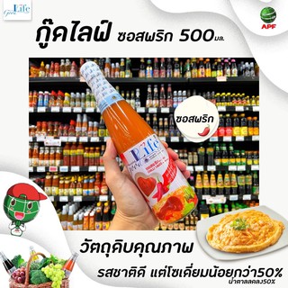 🔥ขวดใหญ่ Goodlife ซอสพริก 500 มล. สูตรลดโซเดียม 50% และ ลดน้ำตาล 50%  กู๊ดไรฟ์ good life (0614)