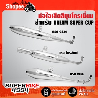 ท่อไอเสีย DREAM SUPER CUP,ดรีมซุปเปอร์คัพ,ท่อดรีมซุปเปอร์คัพ ทรง จรวด, ไทรอัมพ์, MEGA มอกแท้ 100% สีชุบโครเมี่ยม