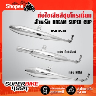 ท่อไอเสีย DREAM SUPER CUP,ดรีมซุปเปอร์คัพ,ท่อดรีมซุปเปอร์คัพ ทรง จรวด, ไทรอัมพ์, MEGA มอกแท้ 100% สีชุบโครเมี่ยม