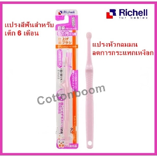 Richell แปรงสีฟันสำหรับเด็กวัย 6 เดือนขึ้นไป Richell Finishing Toothbrush