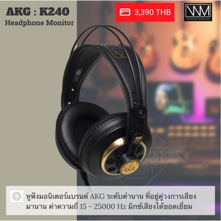 AKG K240 Headphone Monitor หูฟังมอนิเตอร์ สำหรับมิกซ์เสียง