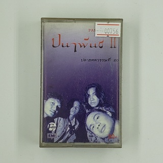 [SELL] Panaphan II ปนาพันธ์ 2 ปลายศตวรรษที่ 20 (00756)(TAPE)(USED) เทปเพลง เทปคาสเซ็ต มือสอง !!