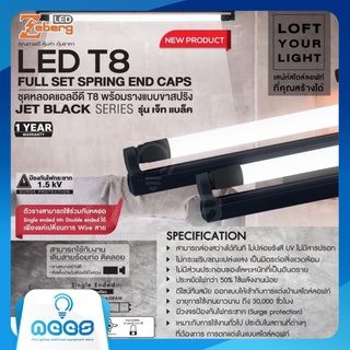 Zeberg LED ชุดหลอดแอลอีดี T8 พร้อมรางสีดำแบบขาสปริง ไฟเข้าทางเดียว 10W / 20W แสงขาว 6500K รุ่น JET BLACK