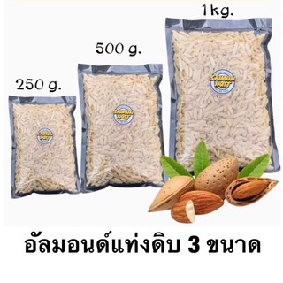 อัลมอนด์แท่งดิบ (ALMONDS) ไม่มีเปลือก เกรด Aมี 3ขนาด 250g 500g 1kg