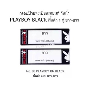 กรอบป้ายทะเบียนรถยนต์ กันน้ำ ยาว  ยาว PLAYBOY BLACK พื้นดำ