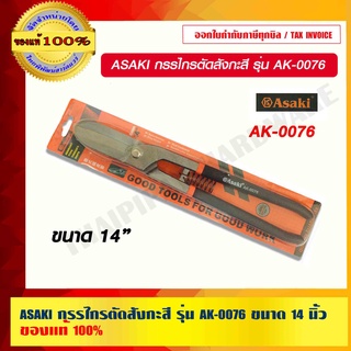 ASAKI กรรไกรตัดสังกะสี ขนาด 14 นิ้ว รุ่น AK-0076 ของแท้ 100%