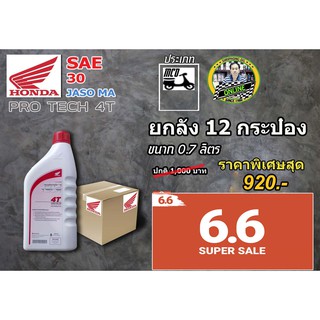 (ขายยกลัง) น้ำมันเครื่อง Honda Pro Tech 4T 30 (0.7L - 1L) JASO MA