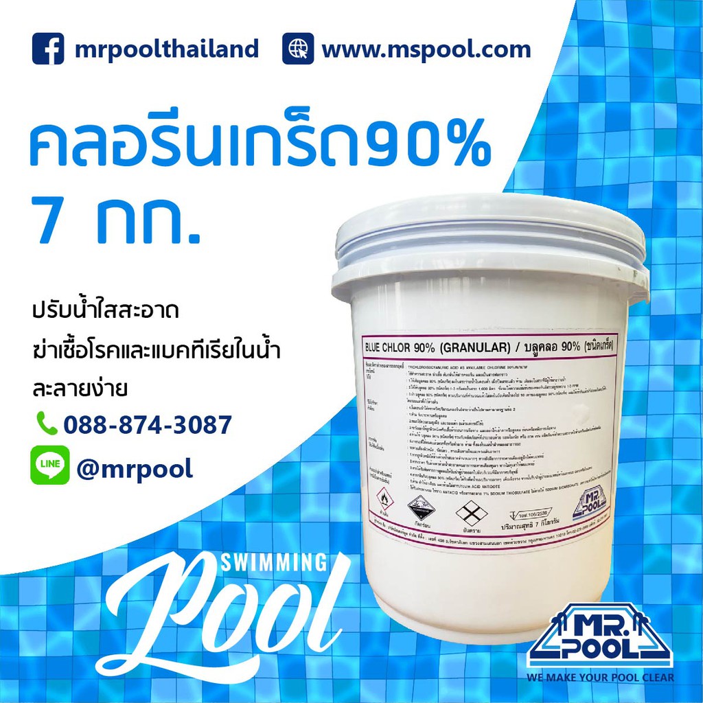 คลอรีนเกร็ด 90% ขนาดบรรจุ 7 กก. สั่งซื้อได้ออเดอร์ละ 1 ถังเท่านั้น