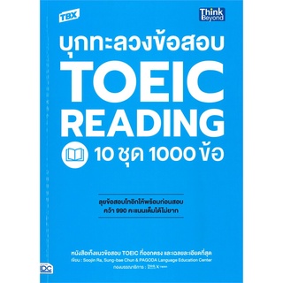 c111 9786164493032 TBX บุกทะลวงข้อสอบ TOEIC READING 10 ชุด 1000 ข้อ