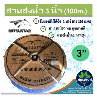 (3นิ้ว)ท่อส่งน้ำPE สายส่งน้ำ 3 นิ้ว สีฟ้า ช้างพ่นน้ำ/สายส่งเคลือบPVC ยาว 100 เมตร ท่อแบนสีฟ้า  ผลิตจากวัสดุเกรดA