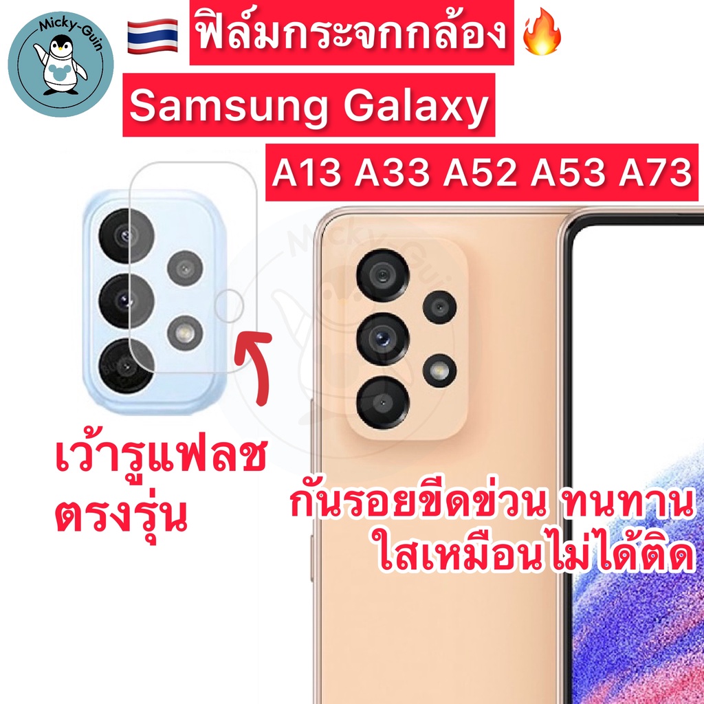 ฟิล์มกระจกกล้อง Samsung A53 A73 A52 A33 A13 Tempered Glass ฟิล์มกระจกกันเลนส์กล้อง ส่งจากไทย🇹🇭