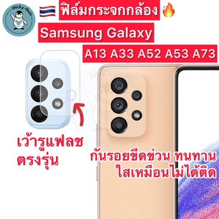 ฟิล์มกระจกกล้อง Samsung A53 A73 A52 A33 A13 Tempered Glass ฟิล์มกระจกกันเลนส์กล้อง ส่งจากไทย🇹🇭