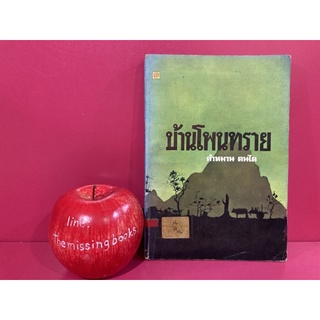 บ้านโพนทราย คำหมาน คนไค หนังสือมือสอง วรรณกรรมไทย