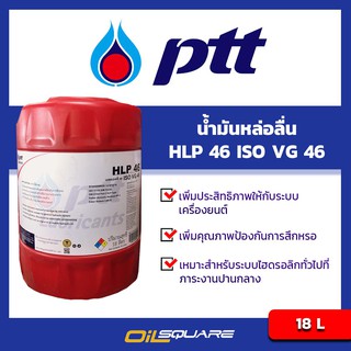 PTTน้ำมันหล่อลื่น HLP 46 ISO VG 46 18 ลิตรPTT Lubrication HLP 46 ISO VG 46 18L| OilSquare