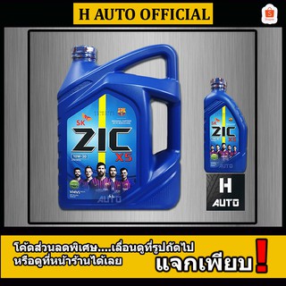 🔥SAE 10W-30🔥 น้ำมันเครื่องยนต์ดีเซล สังเคราะห์ ZIC (ซิค) X5 SAE 10W-30 ขนาด 6+1 ลิตร