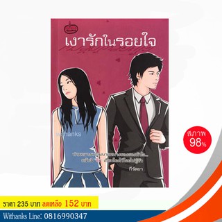 หนังสือนิยาย เงารักในรอยใจ โดย กีรัตยา (หนังสือมือสอง)