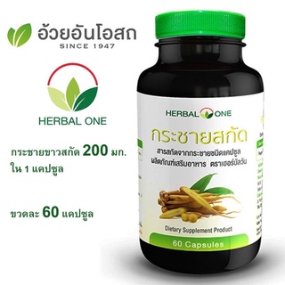 กระชายขาวสกัด Herbal One สารสกัดกระชายชนิดแคปซูล บรรจุ 60 แคปซูล