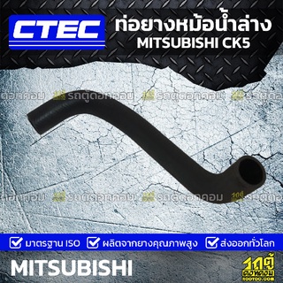 CTEC ท่อยางหม้อน้ำล่าง MITSUBISHI CK5