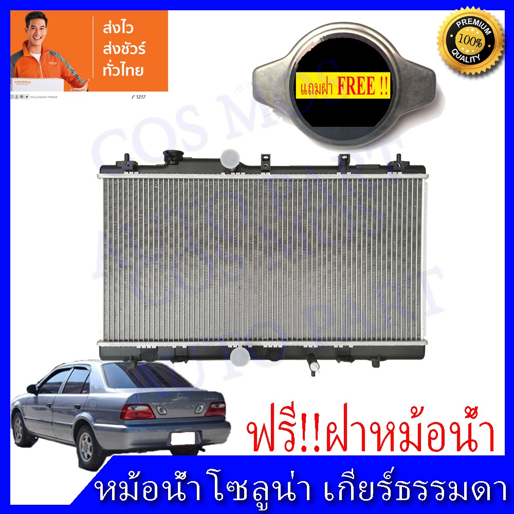 หม้อน้ำโตโยต้า โซลูน่า เกียร์ธรรมดา ปี 1995-2000 Car Radiator Toyata Soluna MTความหนา 16 mm. (NO.210