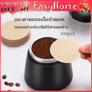 กระดาษกรองกาแฟ moka pot 3 / 9 cup กระดาษกรองกาแฟวงกลม กระดาษดริปกาแฟ ไม่ฟอกสีขาว 100pcs