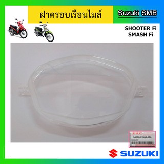 ฝาครอบเรือนไมล์ ยี่ห้อ Suzuki รุ่น Shooter Fi / Smash Fi แท้ศูนย์