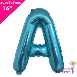 ขายส่ง ลูกโป่งตัวอักษร "A-Z" (สามารถเลือกได้) ขนาด 16นิ้ว สีฟ้า (Blue)