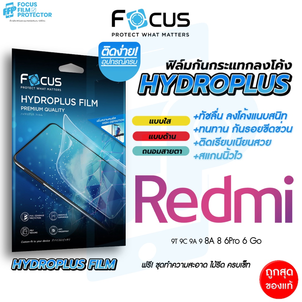 Focus Hydroplus ฟิล์มไฮโดรเจล โฟกัส Redmi 13/13C/13C 5G 12/12C 10 9T 9A 9C 9 8A 8 6Pro 6 Go A1