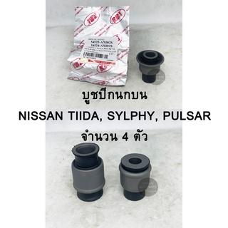 (4 ตัว) RBI บูชปีกนกบน NISSAN TIIDA, NISSAN PULSAR, NISSAN SYLPHY