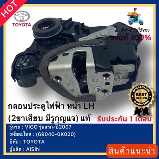 กลอนประตูไฟฟ้า หน้า LH(2ขาเสียบ มีรูกุญแจ) แท้(69040-0K020)ยี่ห้อTOYOTAรุ่นVIGO รุ่นแรก-ปี2007ผู้ผลิตAISIN