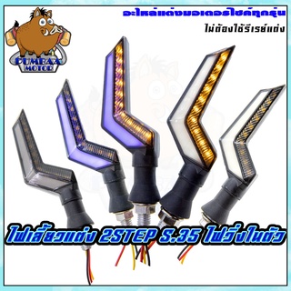 ไฟเลี้ยวแต่งมอเตอร์ไซค์ทุกรุ่น S.35 ไม่ต้องใช้รีเรย์