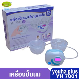 เครื่องปั๊มนมไฟฟ้า Freena Youha Plus รุ่น YH7001 มาพร้อมกรวยแฮนด์ฟรีซิลิโคนนิ่ม ปั๊มนมสะดวก ไม่ต้องจับ