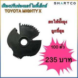 เฟืองปรับแอร์ MTX โตโยต้า ไมตี้ ตัวละ 2.35 บาท ขายถูกเหมายกถุง 100 ตัว