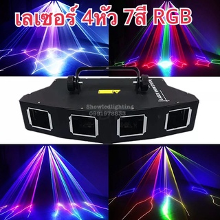 ไฟดิสโก้เลเซอร์ลายเส้น 4 หัว 7สี (รุ่น คางหมู จอดิจิตอล) laser disco Fullcolor